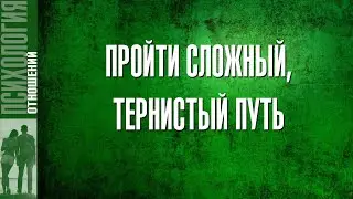 Пройти сложный, тернистый путь