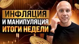 Почему не растет крипта? | Манипуляция и FUD | Киты скупают весь Биткион!