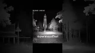 ผีเปรต #ai