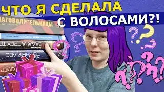 ГИГАНТСКАЯ распаковка подарков от подруг! + Показываю свою новую стрижку))