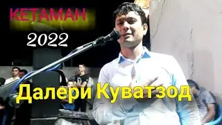 Далери Кувватзод КЕТАМАН базморо 2022 Daleri Quvatzod bazmoro 2022