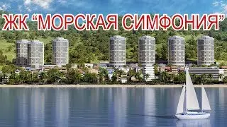 ЖК МОРСКАЯ СИМФОНИЯ // Недвижимость Сочи, Адлер//Купить квартиру