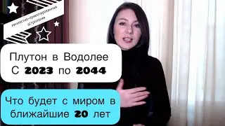 ПЛУТОН В ВОДОЛЕЕ: РЕШАЕТСЯ БУДУЩЕЕ МИРА. Астропрогноз на транзит Плутона по Водолею 2023-2044гг.