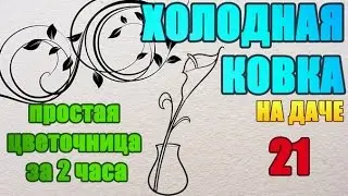 21 Простая подставка для цветов к 8 марта. Холодная ковка без станков и нагрева своими руками 9
