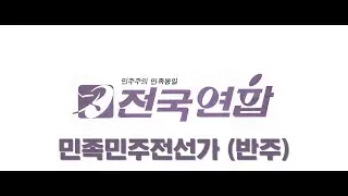 민족민주전선가 반주
