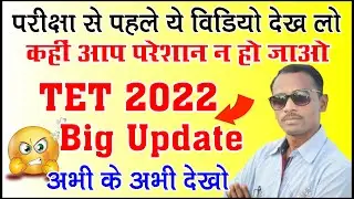 टी.ई.टी. परीक्षा महत्वपूर्ण अपडेट | TET Exam Latest Update |