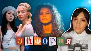 Что не так с ЭЙФОРИЕЙ...