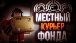 Roblox: SCP Roleplay | Отыгрыш РП за 📦