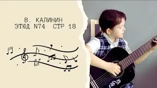 Учебник Юный гитарист. В. Калинин - этюд N74 стр 18.