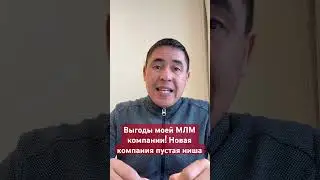 Новая МЛМ компания! #ссулейманов #млм #сетевоймаркетинг #multilevelmarketing #маркетингlivegood