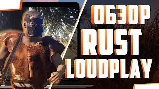 Играем в RUST через облачный игровой сервис LOUDPLAY