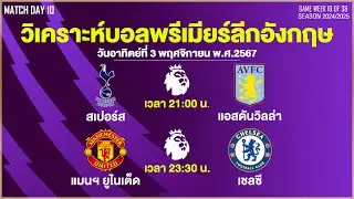 วิเคราะห์บอลพรีเมียร์ลีก พรีเมียร์ลีกอังกฤษ บอลเต็ง 3 พฤศจิกายน 2567
