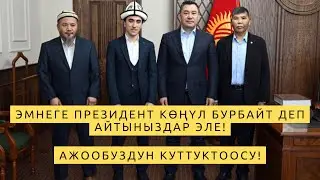 Биздин чемпион Президент менен!
