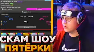 ПЕРВОЕ СКАМ ШОУ ПЯТЁРКИ l ПЯТЁРКА СКАМИТ ПОДПИСЧИКОВ НА БАЛЛЫ