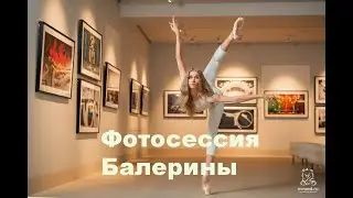 Видео с фотосессии балерины НОВАТ на выставке календаря Pirelli в кинотеатре "Победа" Новосибирск.