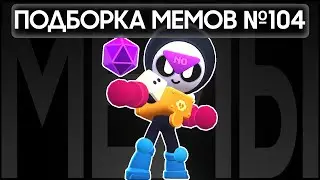 Подборка мемов по Brawl Stars из TikTok №104
