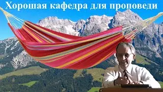 Билли Страйкен. Хорошая кафедра для проповеди