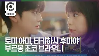 [Commercial] Ami Toma, Fumiya Takahashi · Bourbon Rich Choco Brownie 「キミへのエール」