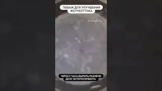 Тюбаж для улучшения желчеоттока