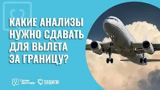 КАКИЕ АНАЛИЗЫ НУЖНО СДАВАТЬ ДЛЯ ВЫЛЕТА ЗА ГРАНИЦУ?