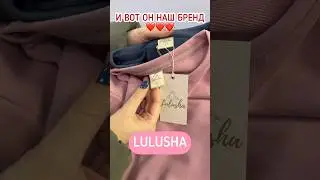 🤩КАК НАЧИНАЛИ С НУЛЯ,ПРОШЛИ МНОГО ЭТАПОВ И ВОТ ОН МОЛОДОЙ ЧУДЕСНЫЙ БРЕНД LULUSHA❤️❤️❤️