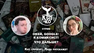 Окей, Google! Я комиксист! Что дальше? | Кит и Компания