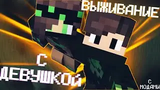 ВЫЖИВАЕМ с ДЕВУШКОЙ в MINECRAFT с МОДАМИ