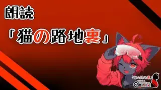 【朗読】猫の路地裏「紅井猫 まるしゃ」