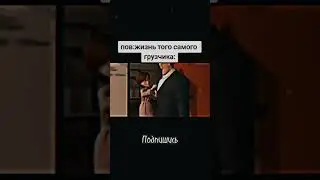 Хочешь быть грузчиком? #lenshorbib #memes #мем #юмор #shorts