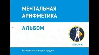 Альбом. Возрастная категория: средняя