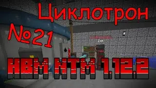 Сквозь радиацию: Совместное выживание в Майнкрафте с HBM Nuclear Tech 1.12.2 / №21