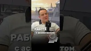 Ассистент-это не просто помощник, это неотъемлемая часть успешного бизнеса #бизнес #предприниматель