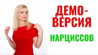 Демо-версия нарциссов: 7 пунктов, которые важно знать