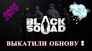 BLACK SQUAD И ПРЕДНОВОГОДНЯЯ ОБНОВА 2020