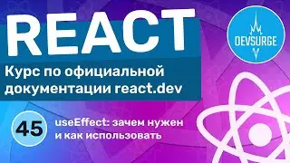 useEffect: зачем нужен и как использовать