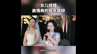 婚礼上那些高情商的讲话
