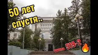 50 лет спустя... группа 519-2  томский политехнический институт