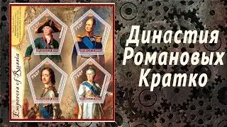 Династия Романовых за 3 минуты. Romanov Dynasty