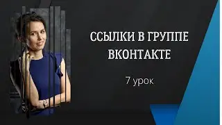 🔵Как добавить ссылки в группу Вконтакте