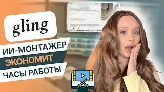 Gling AI 2026: Этот ИИ монтирует видео ЗА ВАС! Честный обзор и тест