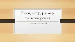 Ритм, метр, размер стихотворения