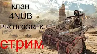 Crossout.PRO100GREK.НАБОР В КЛАН. клан 4NUB.клановые бои.12.03.2022. давненько меня тут не было....
