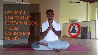 Do I have to become a vegetarian to practice yoga? Нужно ли становиться вегетарианцем?