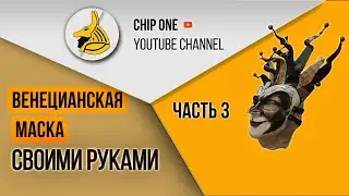 Как сделать Венецианскую маску своими руками. Часть 3/How to make a Venetian mask. Part 3
