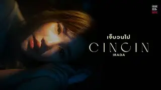 เจ็บวนไป - CINCIN IRADA l OFFICIAL MV