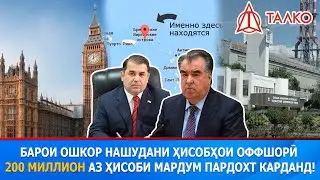 Харҷи 200 миллион барои фош нашудани дуздиҳои Эмомали Раҳмон