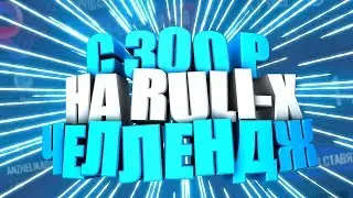 КАК ПОДНЯТЬ НА РУБЛИКС С 300 РУБЛЕЙ?СМОТРИ!
