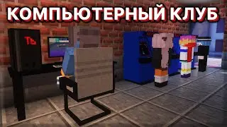 Я Открыл Свой КОМПЬЮТЕРНЫЙ КЛУБ в Майнкрафте [Интернет Кафе Симулятор 2]