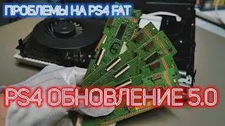 Обновление PLAYSTATION 4 версия 5.0 (проблема с приводами на старых консолях)
