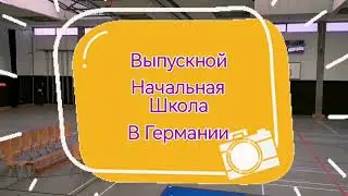 ВЫПУСКНОЙ НАЧАЛЬНАЯ ШКОЛА В ГЕРМАНИИ 🎉🎊